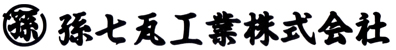 孫七瓦工業株式会社