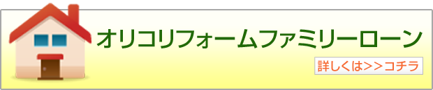 オリコリフォームファミリーローン