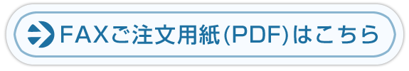 FAXご注文用紙はこちら(PDF)