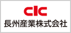 長州産業株式会社