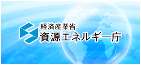 資源エネルギー庁