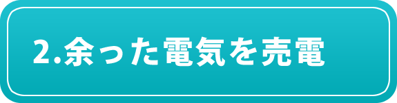 2.余った電気を売電