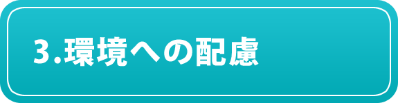 3.環境への配慮