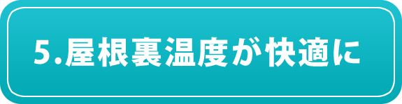 5.屋根裏温度が快適に