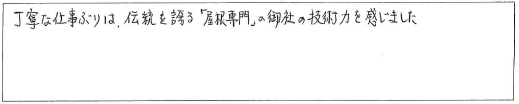 屋根修理　お客様の声