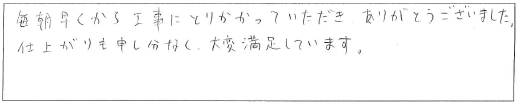 屋根修理　お客様の声