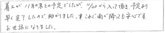 屋根修理　お客様の声