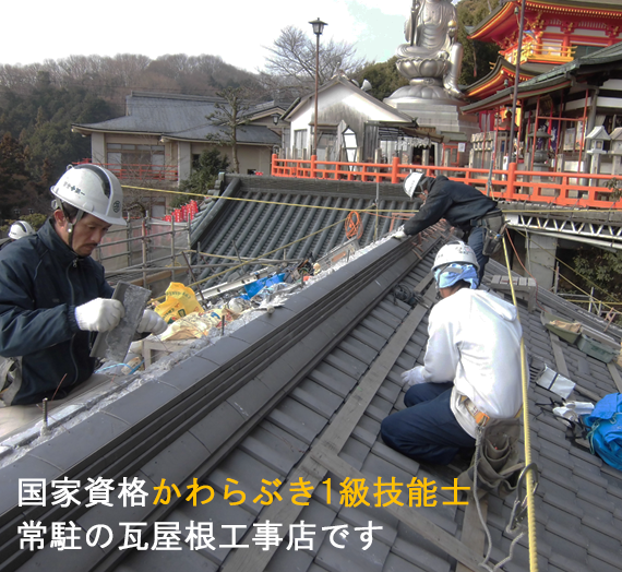 瓦屋根工事店