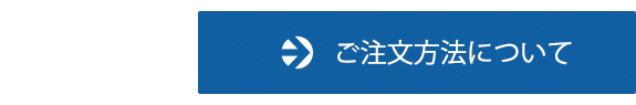 ご注文について