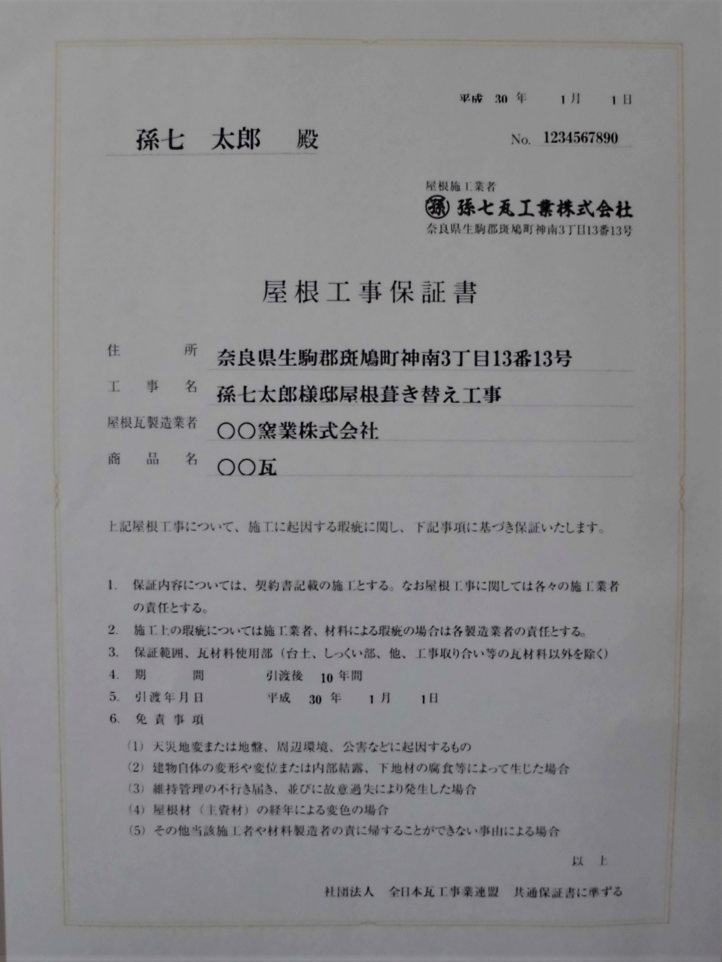 屋根工事保証書