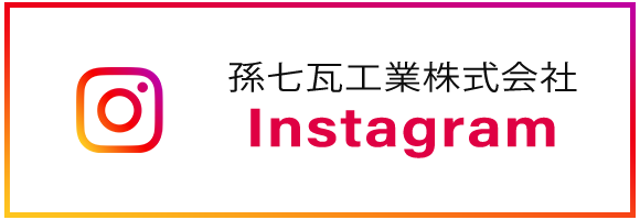 孫七瓦工業株式会社Instagram