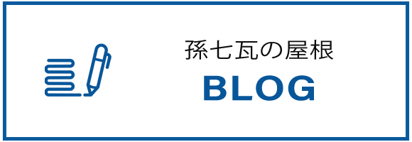 孫七瓦の屋根BLOG