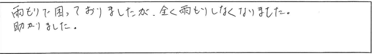 屋根修理　お客様の声