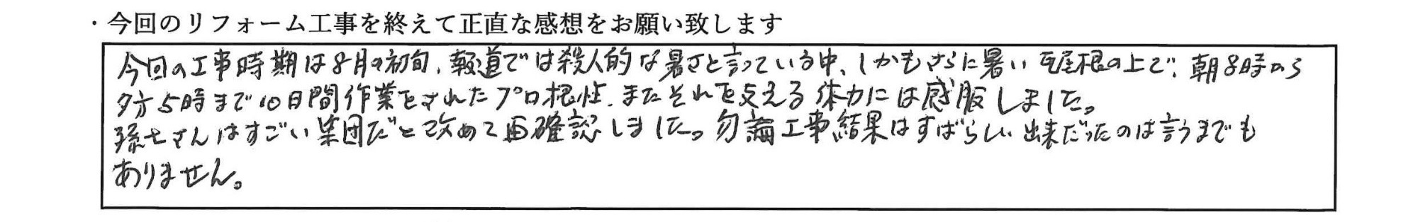 屋根修理　お客様の声