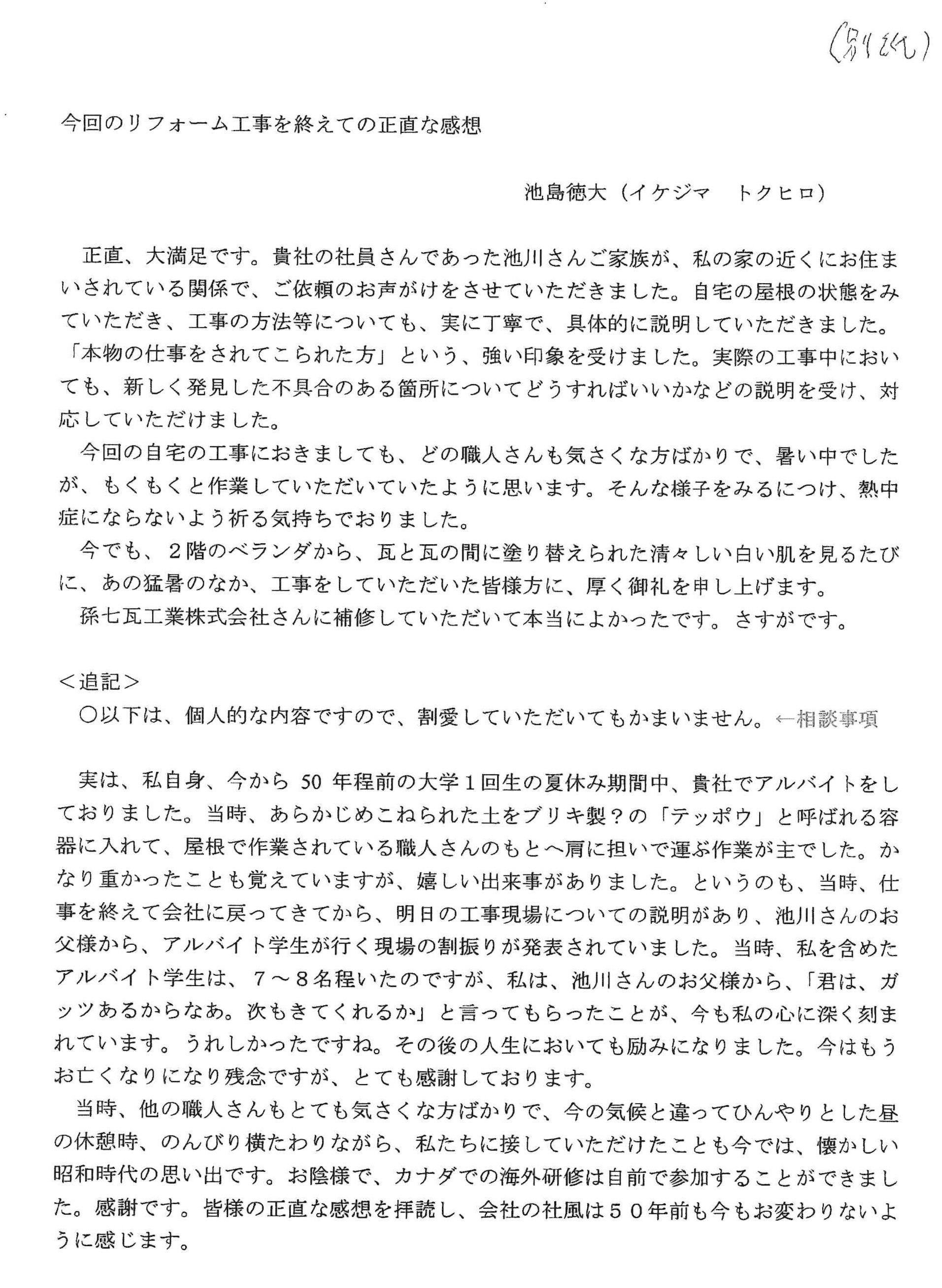 屋根修理　お客様の声